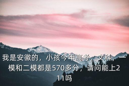 安徽考生多少名能上211,請問能上211嗎