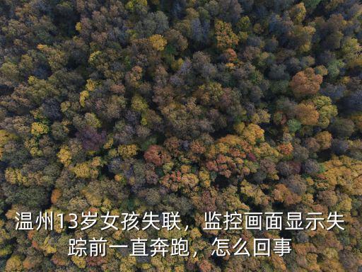 阜陽還有多少失蹤女孩沒找到,失蹤女孩找到了嗎