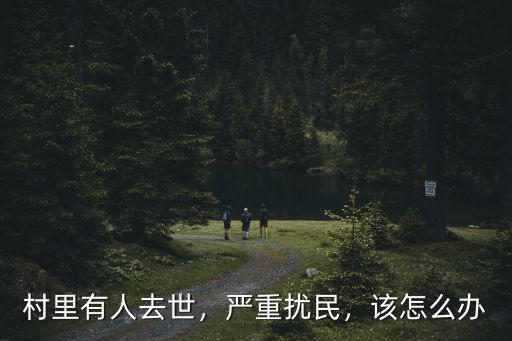 村里有人去世，嚴重擾民，該怎么辦