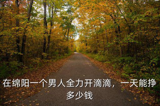 綿陽跑滴滴哪里單多,跑35單得20元獎勵