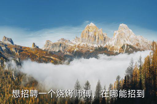 想招聘一個燒烤師傅，在哪能招到
