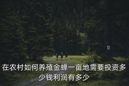 銅陵金蟬養(yǎng)殖基地多少錢,在農(nóng)村如何養(yǎng)殖金蟬