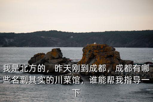 成都哪里地道川菜,昨天剛到成都