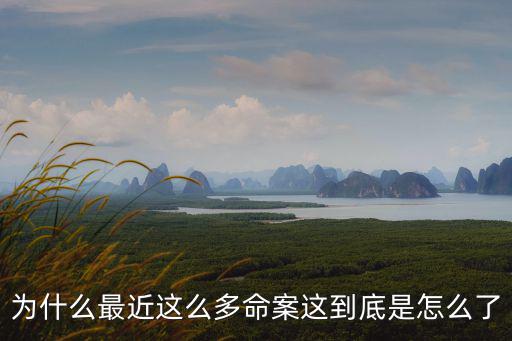 為什么最近這么多命案這到底是怎么了