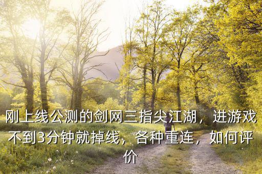 劍網三指尖江湖北邙山怎么進,劍網三指尖江湖掉線江湖