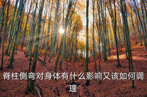 脊柱側(cè)彎對(duì)身體有什么影響又該如何調(diào)理