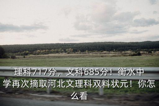 理科717分，文科685分！衡水中學再次摘取河北文理科雙料狀元！你怎么看