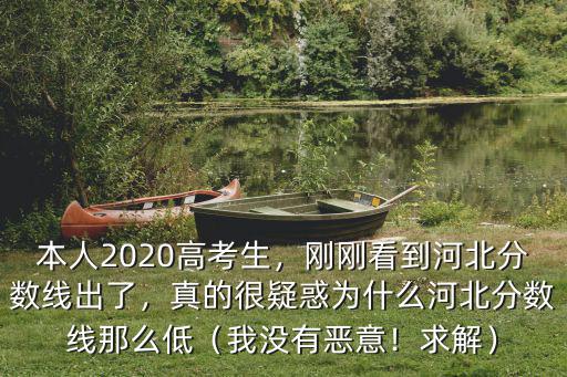 本人2020高考生，剛剛看到河北分數(shù)線出了，真的很疑惑為什么河北分數(shù)線那么低（我沒有惡意！求解）