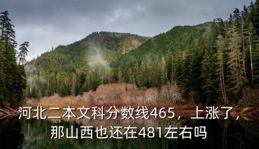 河北二本分?jǐn)?shù)線是多少,河北二本文科分?jǐn)?shù)線465