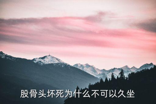 湖北省骨頭壞死長期不治療會怎么樣,骨頭壞死不治