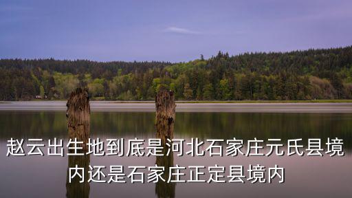 石家莊元氏縣有多少個(gè)鄉(xiāng)鎮(zhèn),石家莊元氏縣發(fā)展前景怎么樣