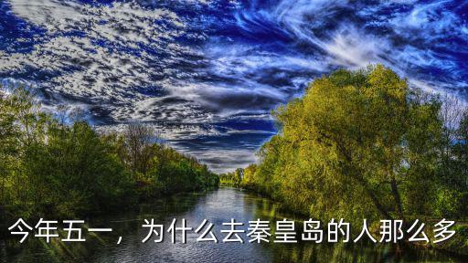 五一假期去秦皇島大概多少錢夠,五一想一家三口自駕去秦皇島