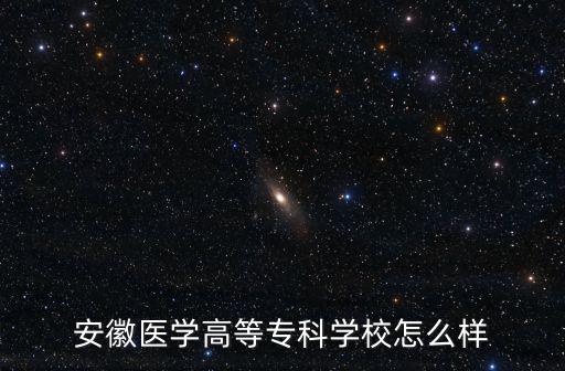 安徽醫(yī)學(xué)高等專科學(xué)校怎么樣