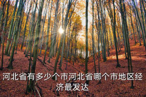河北省各市縣城區人口有多少,河北省有多少個市