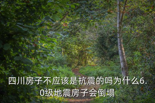 四川哪里買房不容易地震,四川偶有地震