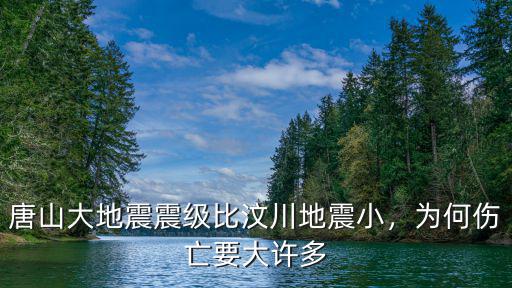 唐山大地震震級(jí)比汶川地震小，為何傷亡要大許多