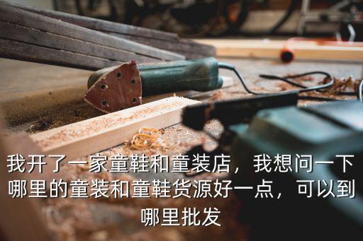 宜賓哪里能搞童裝批發,可以到哪里批發