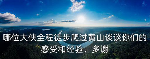 爬黃山全程多少公里,你覺得爬黃山累嗎