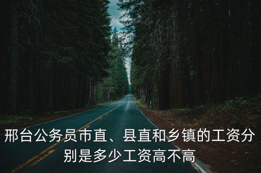 邢臺特崗工資大概多少,邢臺市保姆每月工資是多少錢