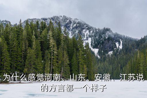 河南話扯淡怎么說(shuō),襄陽(yáng)人為什么說(shuō)河南話