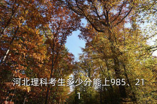 河北多少理科生,河北理科生想考211大學