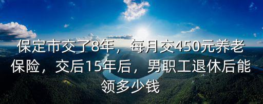保定15年退休工資是多少,男職工退休后能領多少錢