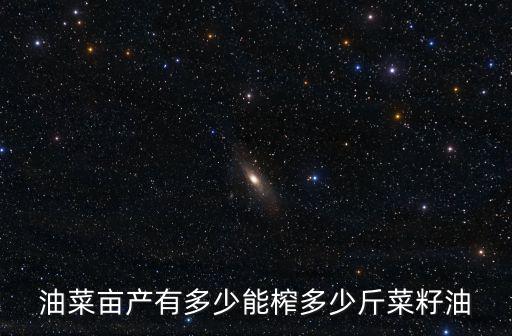河北油菜籽畝產有多少,油菜畝產有多少