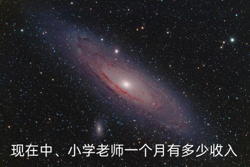 現在中、小學老師一個月有多少收入