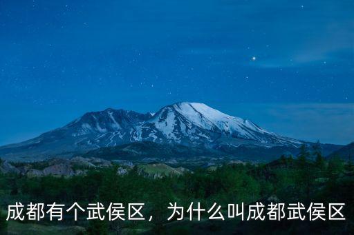 成都武侯區十二中在哪里,成都有個武侯區
