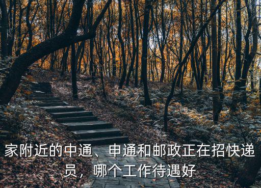 商丘申通工作怎么樣,申通快遞工作怎么樣