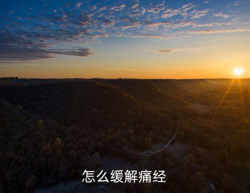 怎么緩解痛經