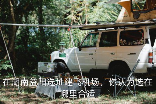 宜賓興文機場建在哪里,你認為選在哪里合適
