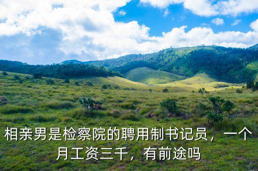 安徽省法院書記員一個月多少工資,聘用制書記員工資多少