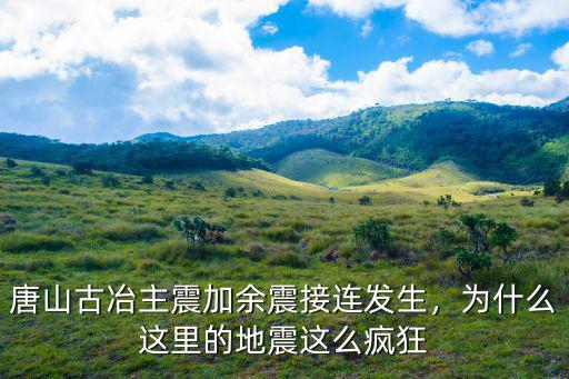 唐山的地震余震多少級,唐山發生5.1級地震