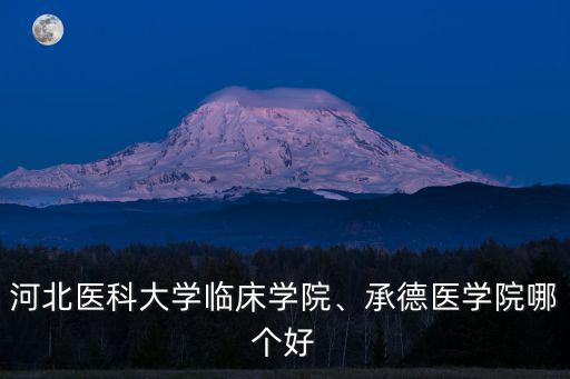 承德醫(yī)學(xué)院在河北招生多少分,承德醫(yī)學(xué)院哪個(gè)好