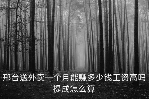 邢臺送外賣一個月能賺多少錢工資高嗎提成怎么算