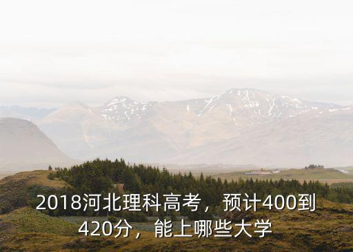 河北理科卷400分做天津卷能多少分,河北理科430分