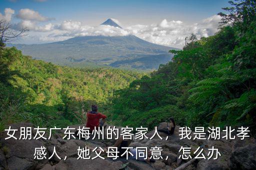 湖北客家人怎么樣,客家人的傳統