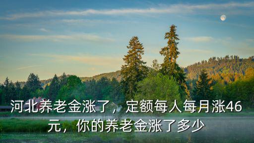 河北省退休工資漲多少錢,這次企業退休工資能漲多少呢