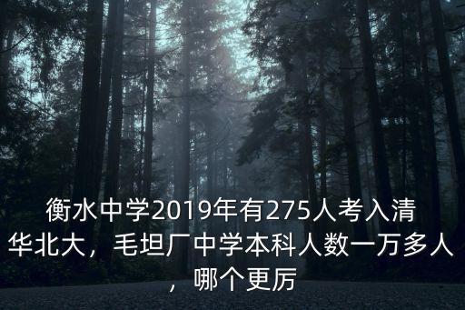 衡水中學2019年有275人考入清華北大，毛坦廠中學本科人數一萬多人，哪個更厲