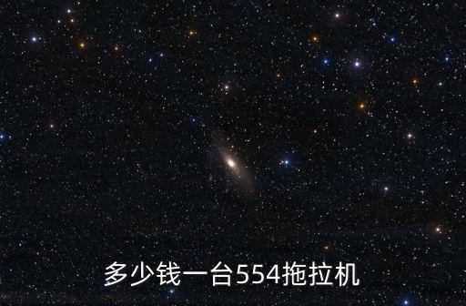 張家口554拖拉機價格多少,多少錢一臺554拖拉機