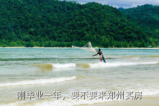 剛畢業一年，要不要來鄭州買房