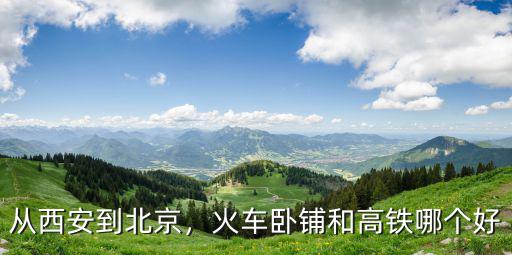 從西安到北京，火車臥鋪和高鐵哪個好