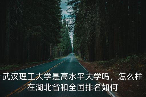 武漢理工大學(xué)怎么樣提高抵抗力,武漢理工大學(xué)口碑怎么樣