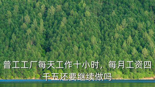 襄陽工廠上班普工怎么樣,一般普工在工廠上班