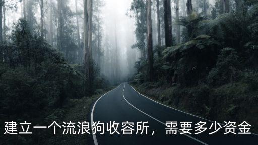 廣安哪里有流浪狗收容所,建立一個流浪狗收容所