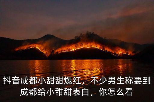 成都女孩小甜甜在哪里,抖音成都小甜甜爆紅