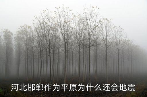 湖北平原地區怎么還地震,應城屬于平原地區