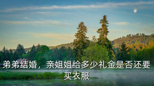 弟弟結婚，親姐姐給多少禮金是否還要買衣服