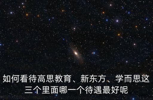 武漢高思教育待遇怎么樣,武漢薪資待遇如何